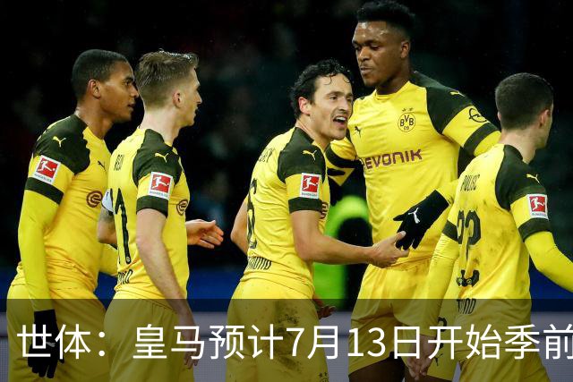 世体：皇马预计7月13日开始季前备战，阿诺德等人已收到集结指令