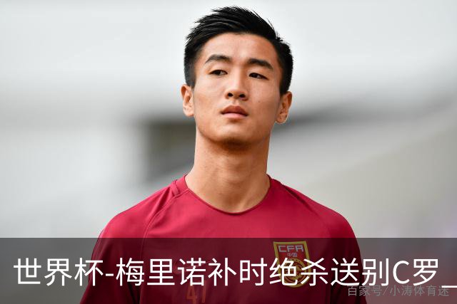 世界杯-梅里诺补时绝杀送别C罗 西班牙1-0葡萄牙进8强