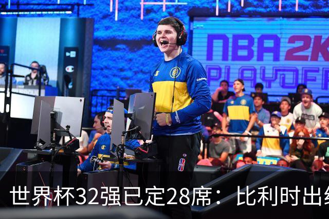 世界杯32强已定28席：比利时出线塞内加尔晋级 韩国继续等待