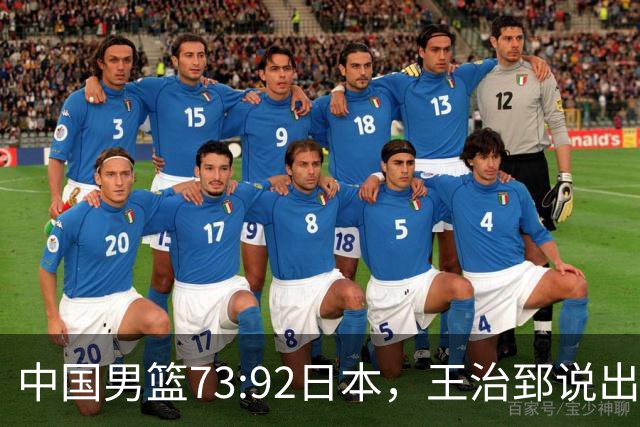 中国男篮73:92日本，王治郅说出3个输球原因，句句扎心！