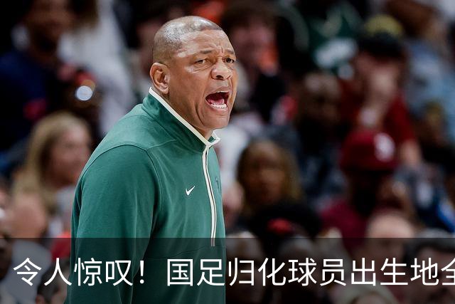 令人惊叹！国足归化球员出生地全进入世界杯16强