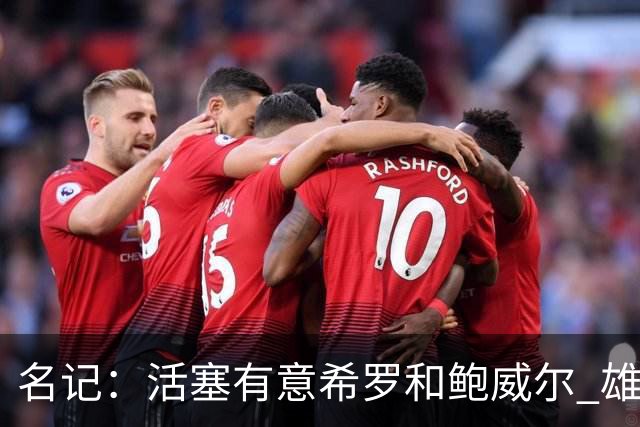 名记：活塞有意希罗&鲍威尔 雄鹿有意交易前者 热火难以留下后者