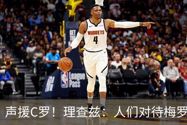 声援C罗！理查兹：人们对待梅罗的方式真的很双标 问题在主帅身上