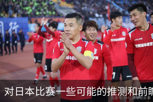 对日本比赛一些可能的推测和前瞻
