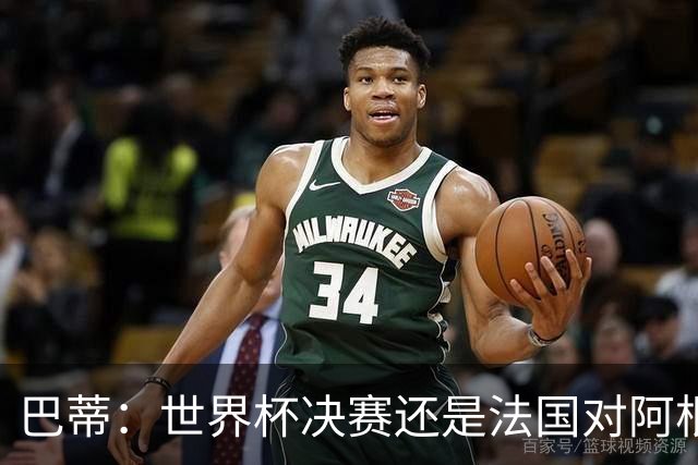 巴蒂：世界杯决赛还是法国对阿根廷 我会回佛罗伦萨参加百年庆典