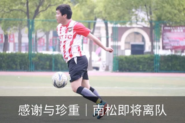 感谢与珍重｜南松即将离队