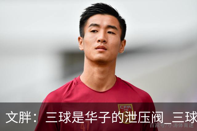 文胖：三球是华子的泄压阀 三球新赛季很多场次会至少投进6个三分