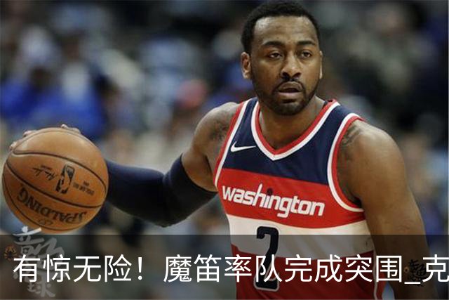 有惊无险！魔笛率队完成突围 克罗地亚彰显大赛底色