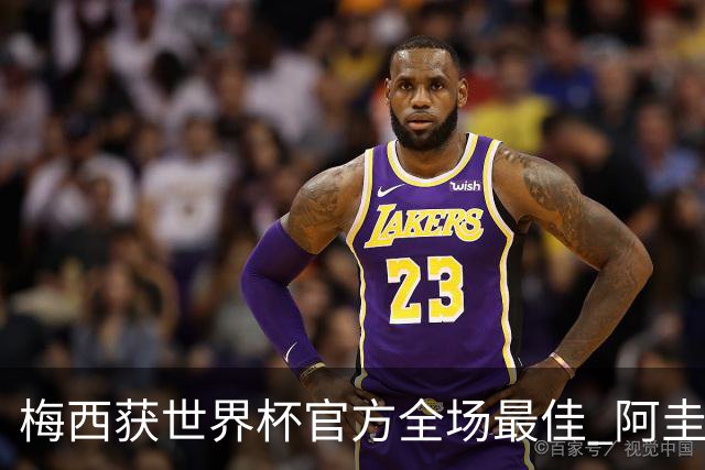 梅西获世界杯官方全场最佳 阿圭罗为他颁奖