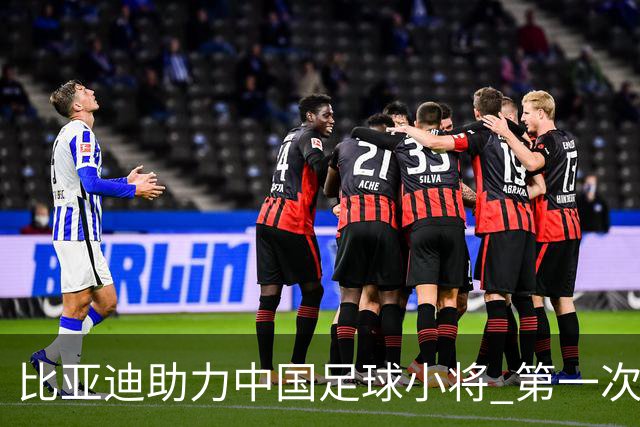 比亚迪助力中国足球小将 第一次现场圆梦世界杯