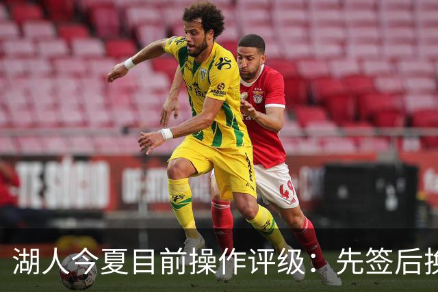 湖人今夏目前操作评级：先签后换引进凯斯勒A 给里夫斯大合同A