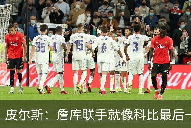 皮尔斯：詹库联手就像科比最后一年 场场爆满但进不了季后赛