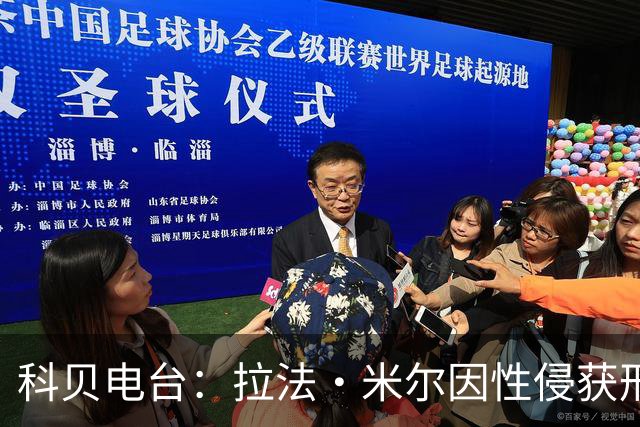 科贝电台：拉法·米尔因性侵获刑8年半，他否认指控并提起上诉