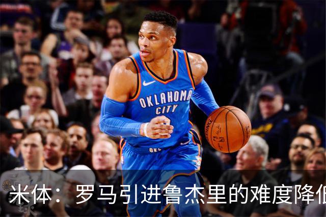 米体：罗马引进鲁杰里的难度降低，球员为了主力位置愿意投奔加帅