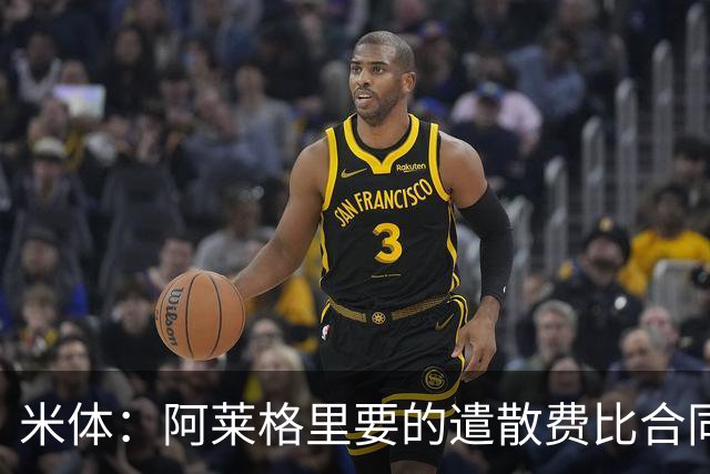 米体：阿莱格里要的遣散费比合同规定的更多，米兰一分也不想多给