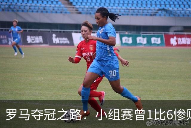 罗马夺冠之路：小组赛曾1比6惨败 4遇博德闪耀只1胜