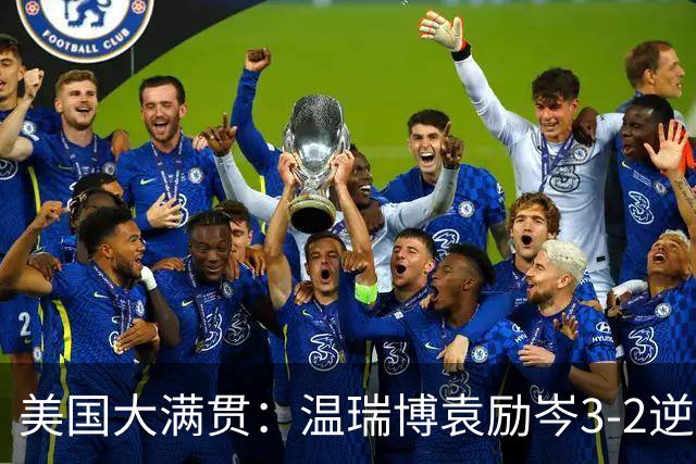美国大满贯：温瑞博/袁励岑3-2逆转林诗栋/黄友政夺冠