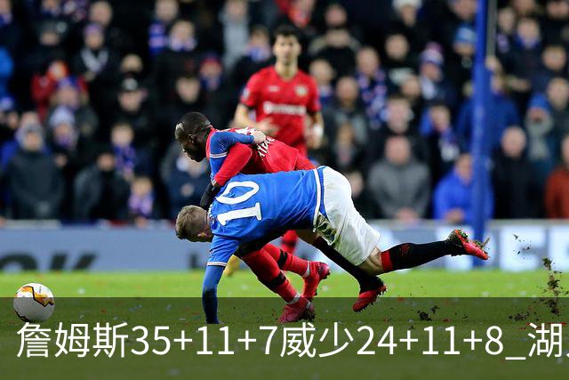 詹姆斯35+11+7威少24+11+8 湖人加时险胜快船