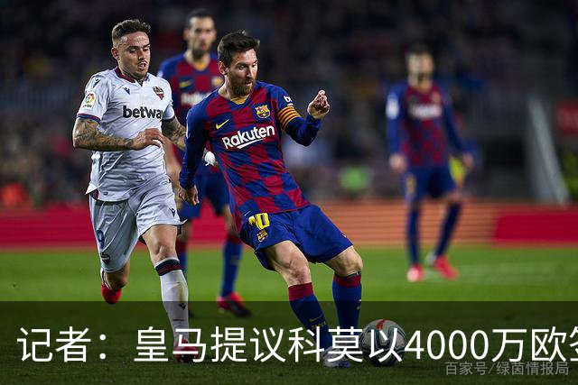 记者：皇马提议科莫以4000万欧签下帕斯，自己保留8000万欧回购权