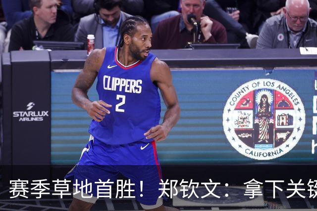 赛季草地首胜！郑钦文：拿下关键分很开心 放平心态全力拼搏