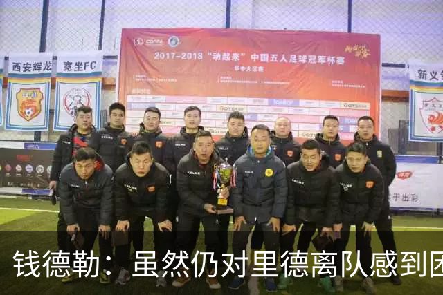 钱德勒：虽然仍对里德离队感到困惑 但新阵容能激发最好的三球