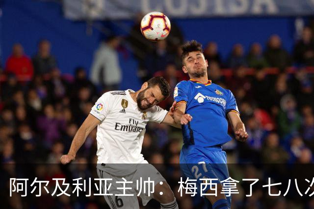 阿尔及利亚主帅：梅西拿了七八次金球奖，几十年来一直不可思议