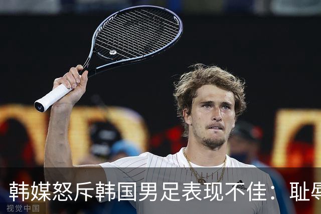 韩媒怒斥韩国男足表现不佳：耻辱！世界杯历史最低水平，难以晋级32强