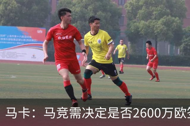 马卡：马竞需决定是否2600万欧签冈萨雷斯，斯帕莱蒂希望球员回归