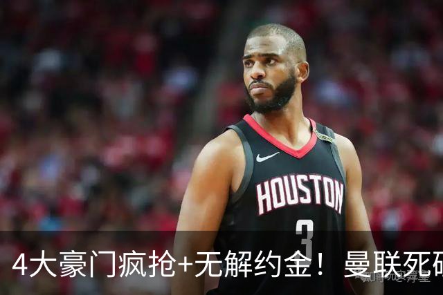 4大豪门疯抢+无解约金！曼联死磕恩梅查真相扎心，曼城利物浦皇马全在盯着