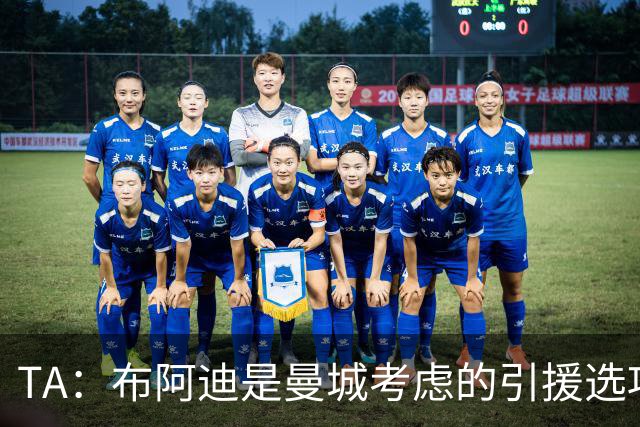 TA：布阿迪是曼城考虑的引援选项 蓝军为古斯托标价7500万镑太高